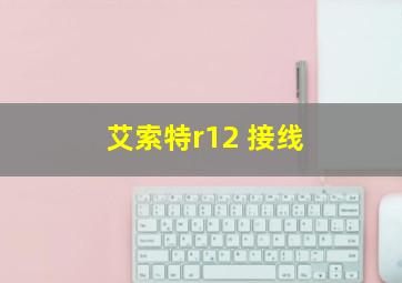 艾索特r12 接线